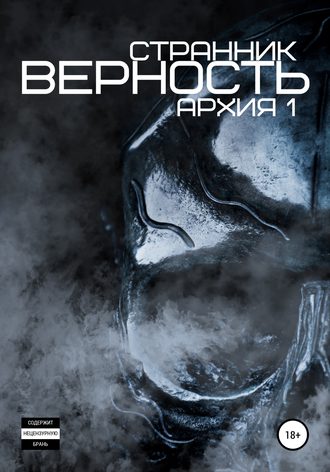 Обложка книги «Верность»