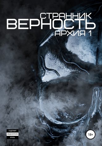 Странник. Верность