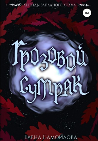 Обложка книги «Грозовой Сумрак»