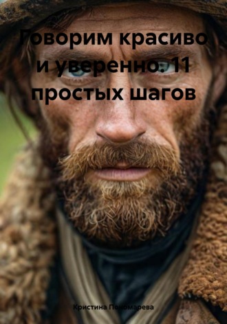 Обложка книги «Говорим красиво и уверенно. 11 простых шагов»