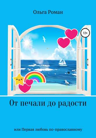 Обложка книги «От печали до радости или Первая любовь по-православному»