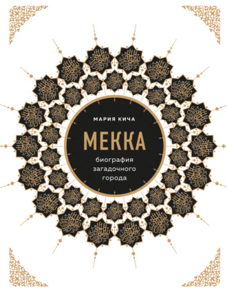 Обложка книги «Мекка. Биография загадочного города»