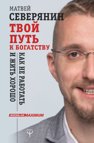 Обложка книги «Твой путь к богатству. Как не работать и жить хорошо»