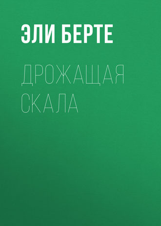 Обложка книги «Дрожащая скала»