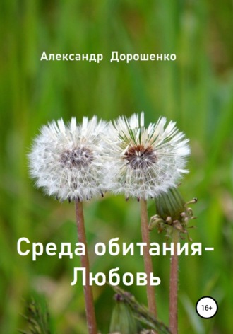 Александр Дорошенко. Среда обитания – Любовь