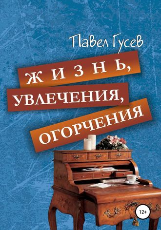 Обложка книги «Жизнь, увлечения, огорчения»