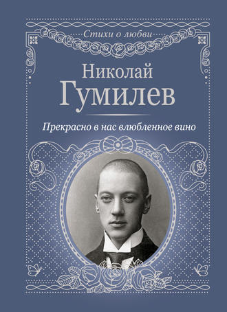 Обложка книги «Прекрасно в нас влюбленное вино»