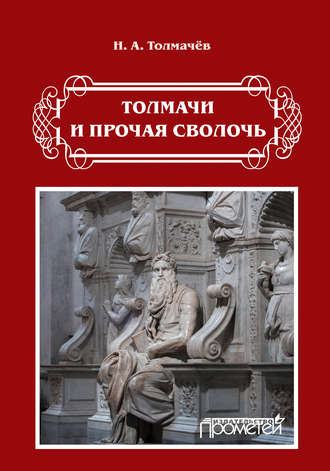Обложка книги «Толмачи и прочая сволочь»