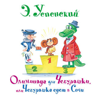 Обложка книги «Олимпиада для Чебурашки, или Чебурашка едет в Сочи»