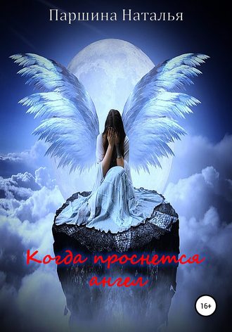 Обложка книги «Когда проснётся ангел»