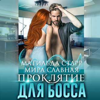 Обложка книги «Проклятие для босса»