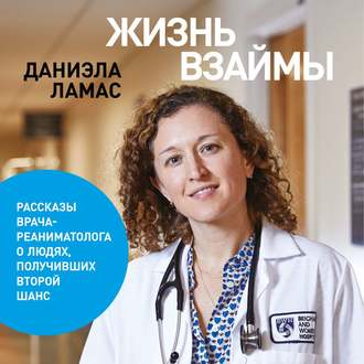 Обложка книги «Жизнь взаймы»