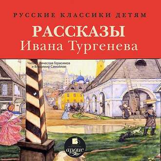 Обложка книги «Русские классики детям: Рассказы Ивана Тургенева»