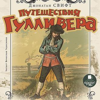Обложка книги «Путешествия Гулливера»
