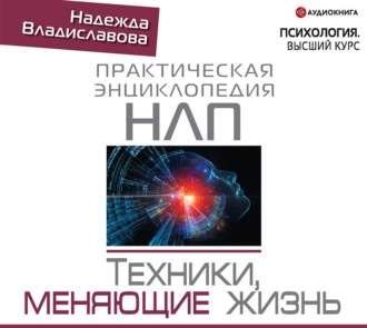 Обложка книги «НЛП. Техники, меняющие жизнь»