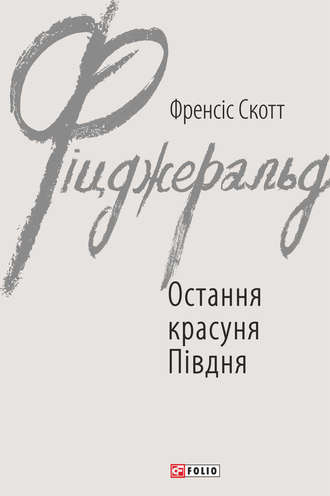 Фрэнсис Скотт Фицджеральд. Остання красуня Півдня