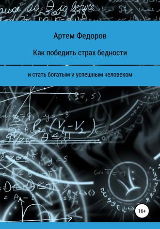 Артем Иванович Федоров. Как победить страх бедности и стать богатым и успешным человеком