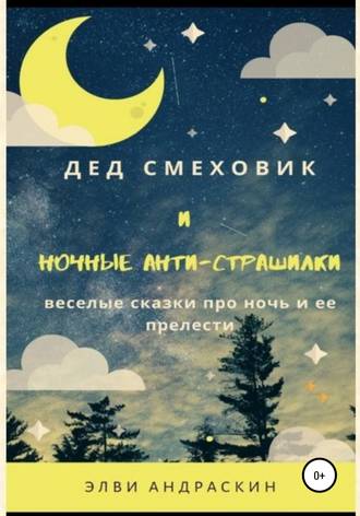 Обложка книги «Дед Смеховик и ночные антистрашилки»