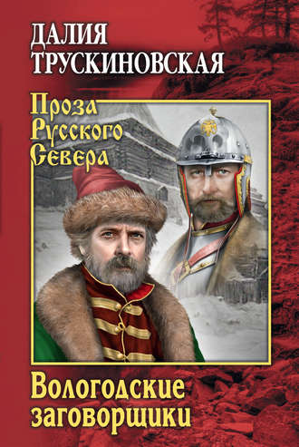 Обложка книги «Вологодские заговорщики»