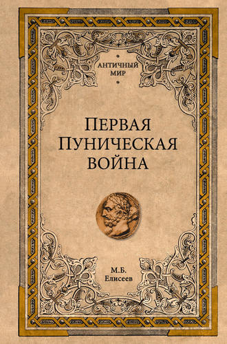 Обложка книги «Первая Пуническая война»