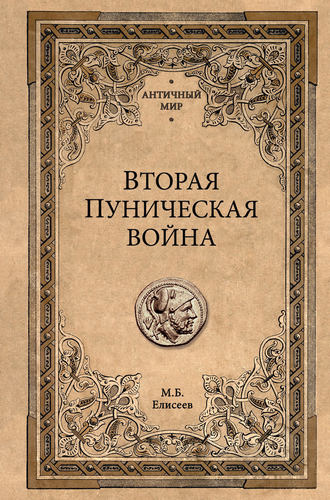 Обложка книги «Вторая Пуническая война»