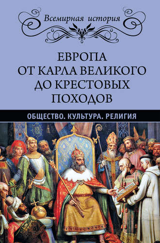 Эрнест Лависс. Европа от Карла Великого до Крестовых походов. Общество. Культура. Религия