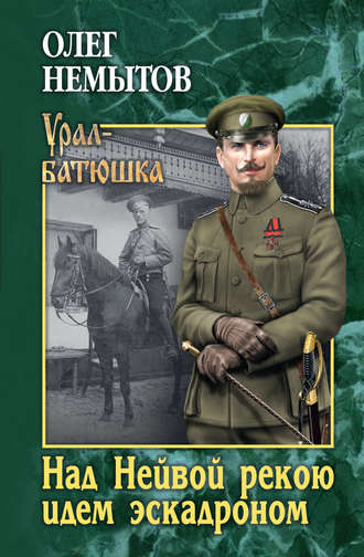 Обложка книги «Над Нейвой рекою идем эскадроном»