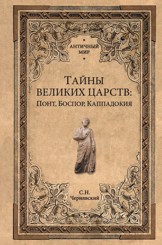 Обложка книги «Тайны великих царств. Понт, Каппадокия, Боспор»