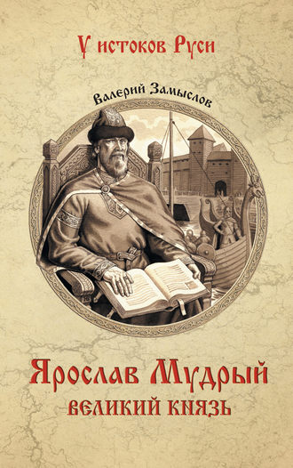 Валерий Александрович Замыслов. Ярослав Мудрый. Великий князь