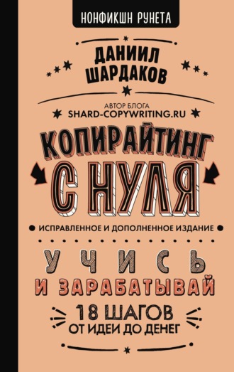 Обложка книги «Копирайтинг с нуля (исправленное и дополненное)»