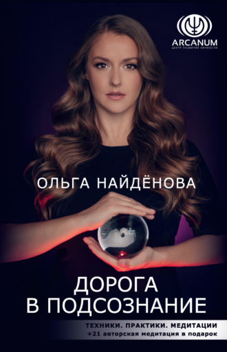 Обложка книги «Дорога в подсознание. Техники. Практики. Медитации»