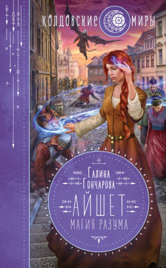 Обложка книги «Айшет. Магия разума»