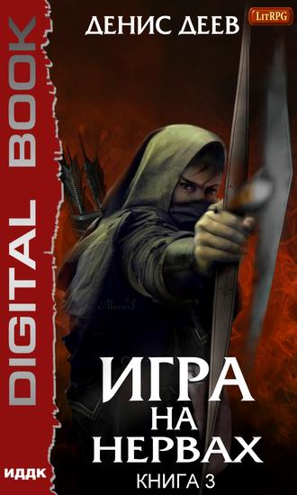 Обложка книги «Игра на нервах. Книга 3»