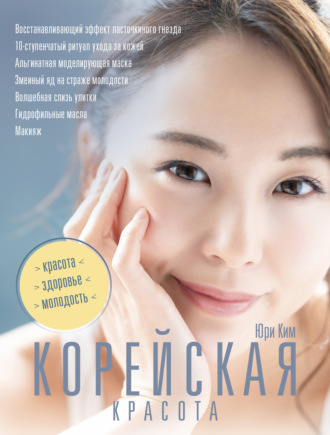 Обложка книги «Корейская красота»