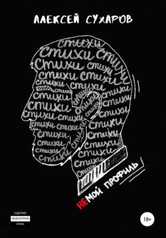 Алексей Сухаров. Стихи – не мой профиль