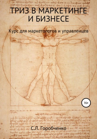 Обложка книги «ТРИЗ в маркетинге и бизнесе»