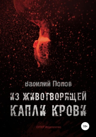 Обложка книги «Из животворящей капли крови»