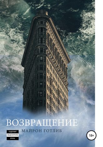 Обложка книги «Возвращение»