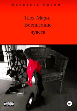Обложка книги «Твоя Мари. Воспитание чувств»