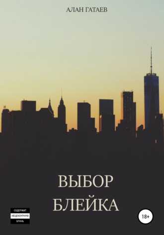 Обложка книги «Выбор Блейка»