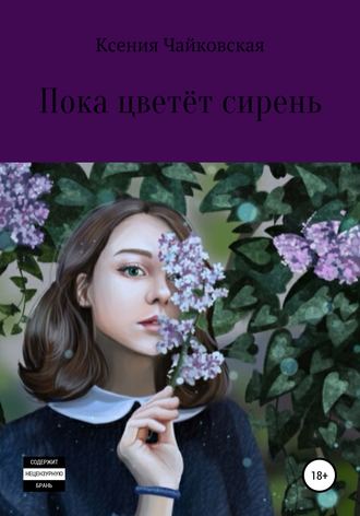 Обложка книги «Пока цветёт сирень»