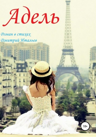 Обложка книги «Адель»