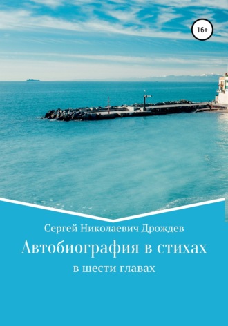 Обложка книги «Сергей Дрождев. Автобиография в стихах»