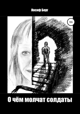 Обложка книги «О чем молчат солдаты»