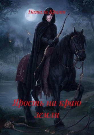 Натали Крамм. Ярость на краю земли