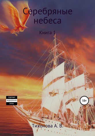 Обложка книги «Серебряные небеса»