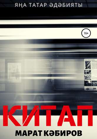 Обложка книги «Китап (роман)»