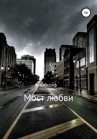 Обложка книги «Мост любви»
