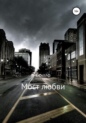 Скиллф. Мост любви