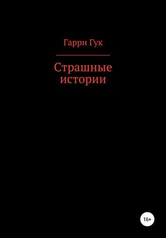 Обложка книги «Страшные истории»